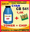 ΣΥΜΒΑΤΟ TONER BOTTLES + CHIP  HP 125A CB541 CYAN 