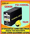 ΣΥΜΒΑΤΟ CANON PGI-1500XL YELLOW (15ml) MB2050, MB2150, MB2155, MB2350, MB2750, MB2755