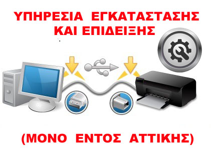 Υπηρεσία Εγκατάστασης & Επίδειξης Εκτυπωτή (ΜΟΝΟ ΕΝΤΟΣ ΑΤΤΙΚΗΣ)
