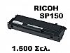 ΣΥΜΒΑΤΟ TONER RICOH SP150 408010 1.500 Σελ.
