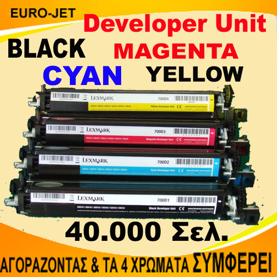 ΣΥΜΒΑΤΟ SET Developer Unit LEXMARK  BLACK+CYAN+MAGENTA+ YELLOW  CS/CX 310,317,410,417,510,517,CS310, CX310, CS317