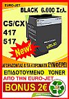 ΣΥΜΒΑΤΟ TONER LEXMARK BLACK CS417,CS517,CX417,CX517  71B2HK0  (6.000 Σελ.)
