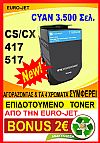 ΣΥΜΒΑΤΟ TONER LEXMARK CYAN CS417,CS517,CX417,CX517  71B2HC0  (3.500 Σελ.)